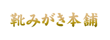 靴みがき本舗