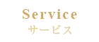 サービス｜Service