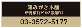 靴みがき本舗 03-3572-5177