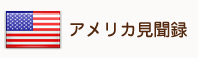 アメリカ見聞録