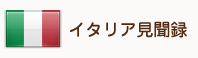 イタリア見聞録