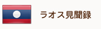 ラオス見聞録