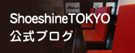 ShoeshineTOKYO公式ブログ