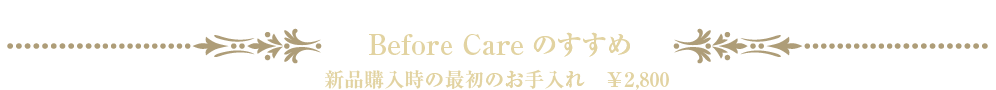 Before Careのすすめ