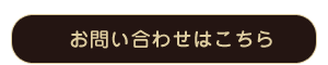 独立支援についてのお問い合わせはこちら