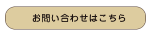 お預かりや出張サービスについてのお問い合わせはこちら