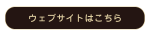 シューシャイン東京ウェブサイトはこちら