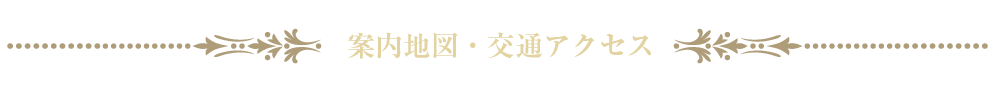 案内地図・交通アクセス