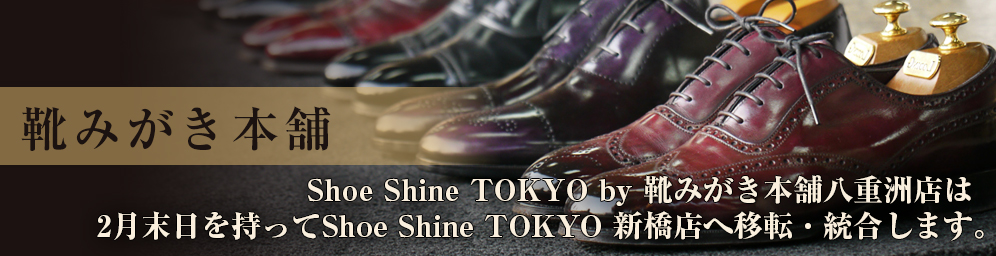 Shoeshine TOKYO by 靴みがき本舗